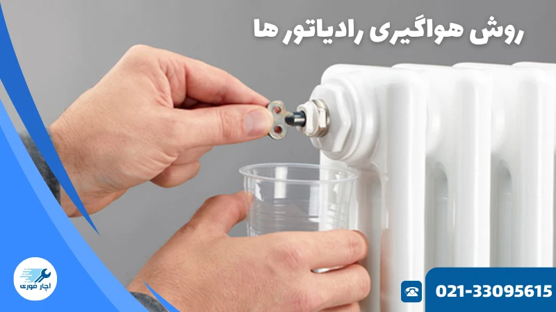 هواگیری رادیاتور پکیج